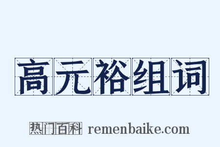 高元裕组词是什么意思的图片
